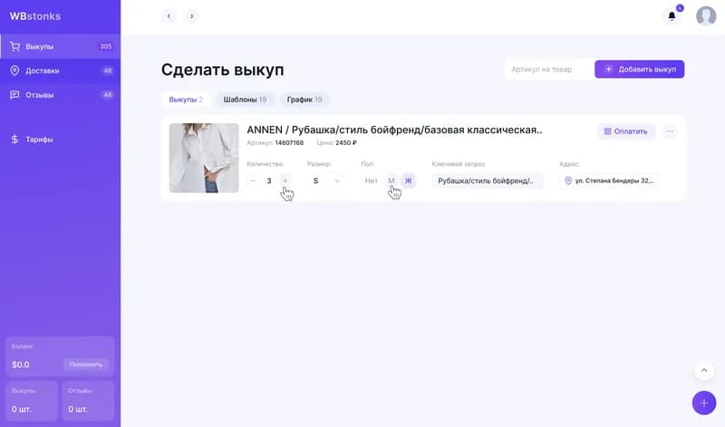 WBStonks dashboard: creating a product buyout